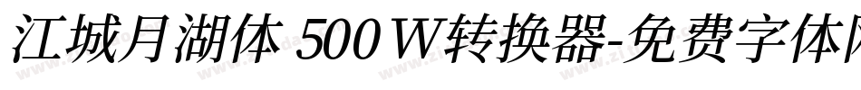 江城月湖体 500W转换器字体转换